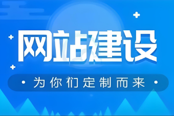 巢湖网站开发